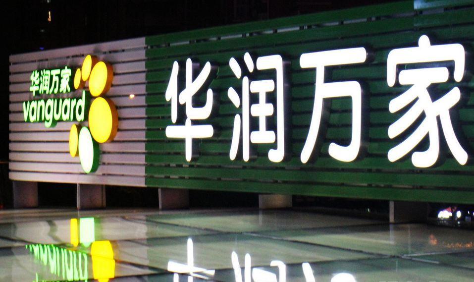 华润1.png 华润1.png