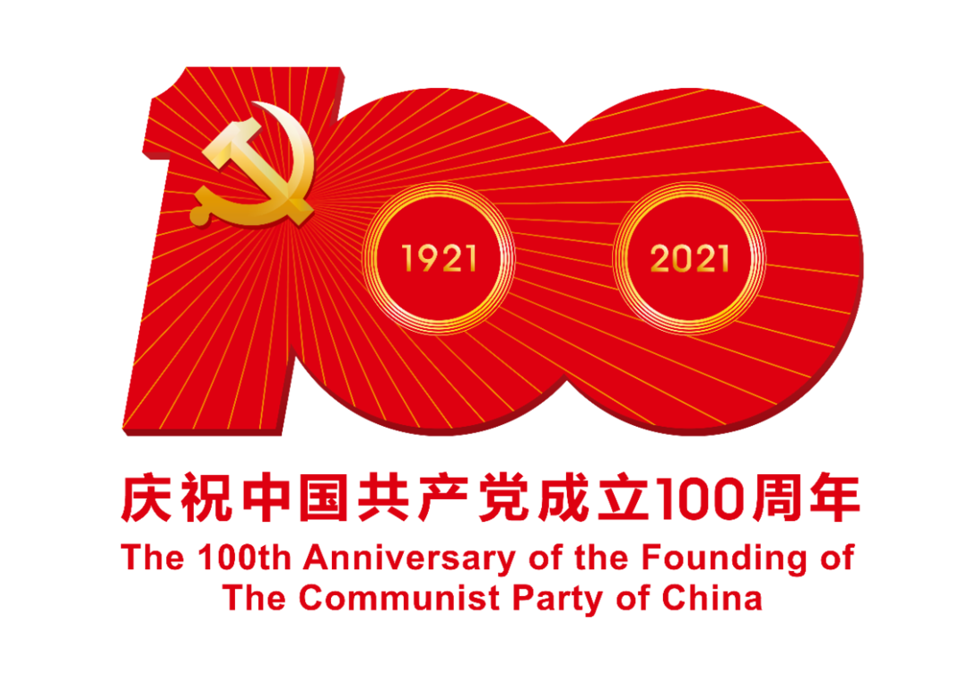 中国共产党成立100周年庆祝活动标识PNG.png